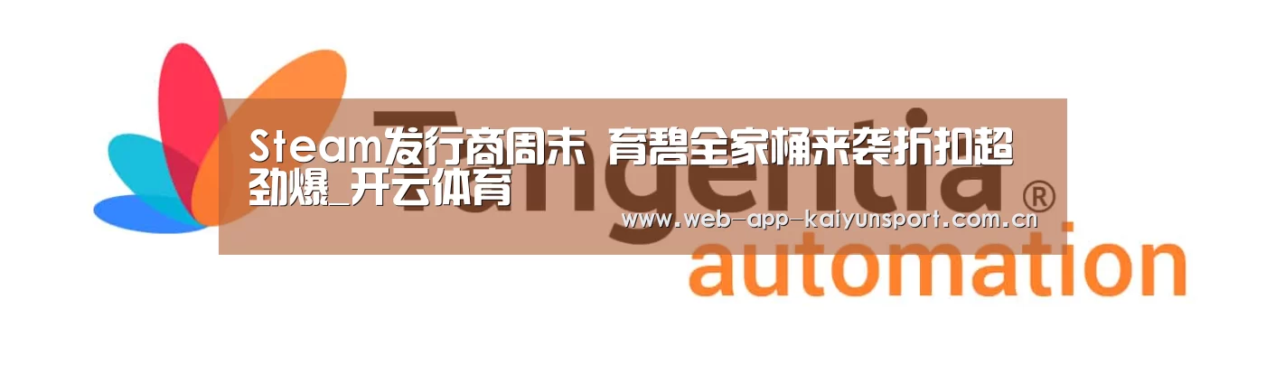 Steam发行商周末 育碧全家桶来袭折扣超劲爆_开云体育(图1) 开云体育