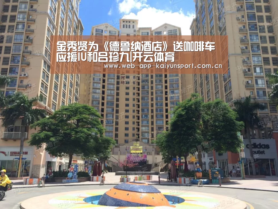 金秀贤为《德鲁纳酒店》送咖啡车 应援IU和吕珍九|开云体育(图1) 开云体育