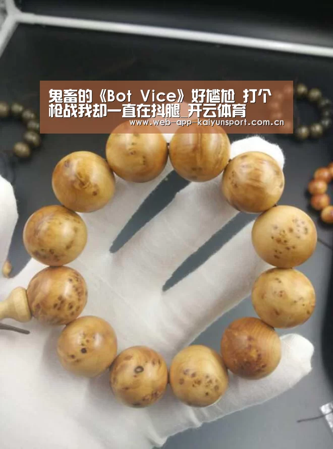 鬼畜的《Bot Vice》好尴尬 打个枪战我却一直在抖腿_开云体育(图2) 开云体育