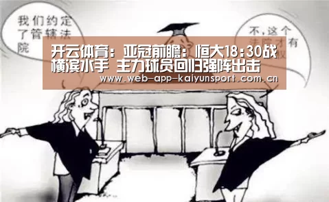 开云体育:亚冠前瞻:恒大18:30战横滨水手 主力球员回归强阵出击(图1) 开云体育