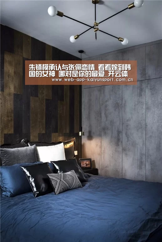 朱镇模承认与张俪恋情 看看嫁到韩国的女神 哪对是你的最爱_开云体育(图2) 开云体育
