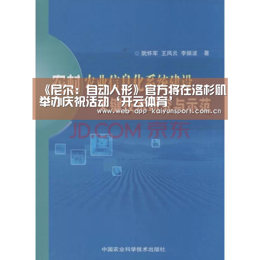 《尼尔:自动人形》官方将在洛杉矶举办庆祝活动‘开云体育’(图1) 开云体育