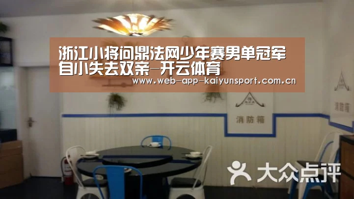 浙江小将问鼎法网少年赛男单冠军 自小失去双亲-开云体育(图2) 开云体育