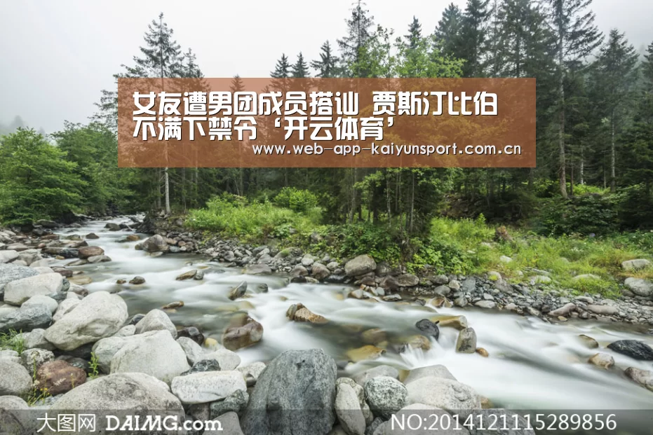 女友遭男团成员搭讪 贾斯汀比伯不满下禁令‘开云体育’(图1) 开云体育