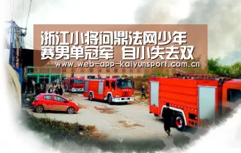 浙江小将问鼎法网少年赛男单冠军 自小失去双亲-开云体育(图3) 开云体育