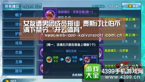 女友遭男团成员搭讪 贾斯汀比伯不满下禁令‘开云体育’(图3) 开云体育