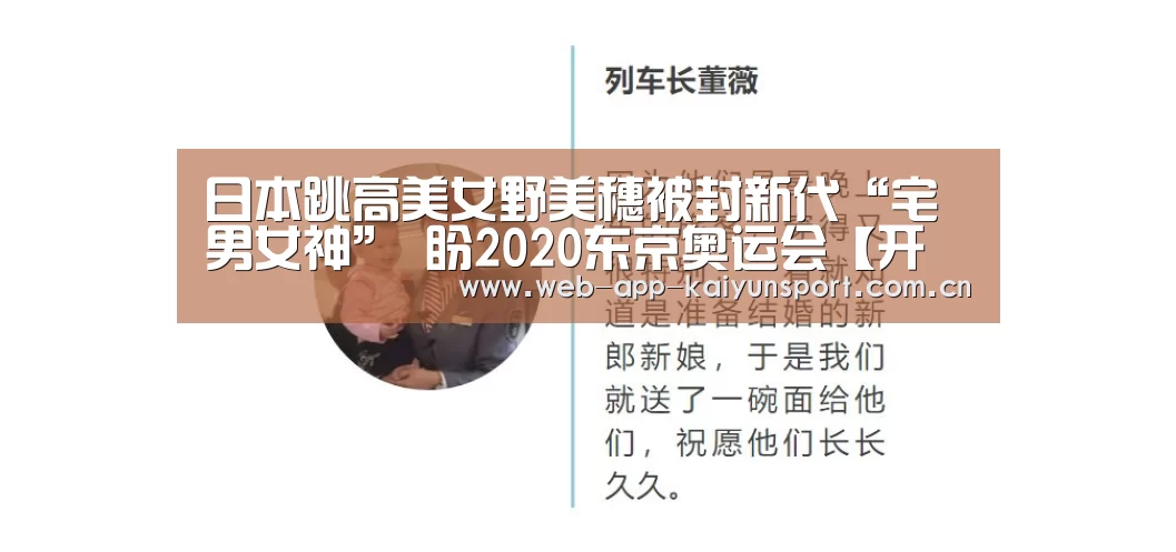 日本跳高美女野美穗被封新代“宅男女神” 盼2020东京奥运会【开云体育】(图1) 开云体育