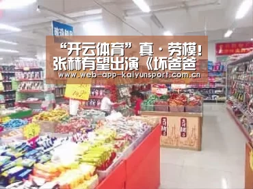 “开云体育”真·劳模!张赫有望出演《坏爸爸》 新剧才开播一星期(图2) 开云体育