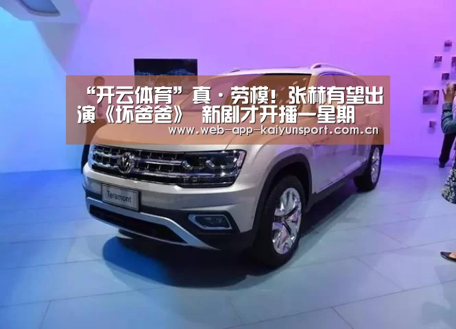 “开云体育”真·劳模!张赫有望出演《坏爸爸》 新剧才开播一星期(图3) 开云体育