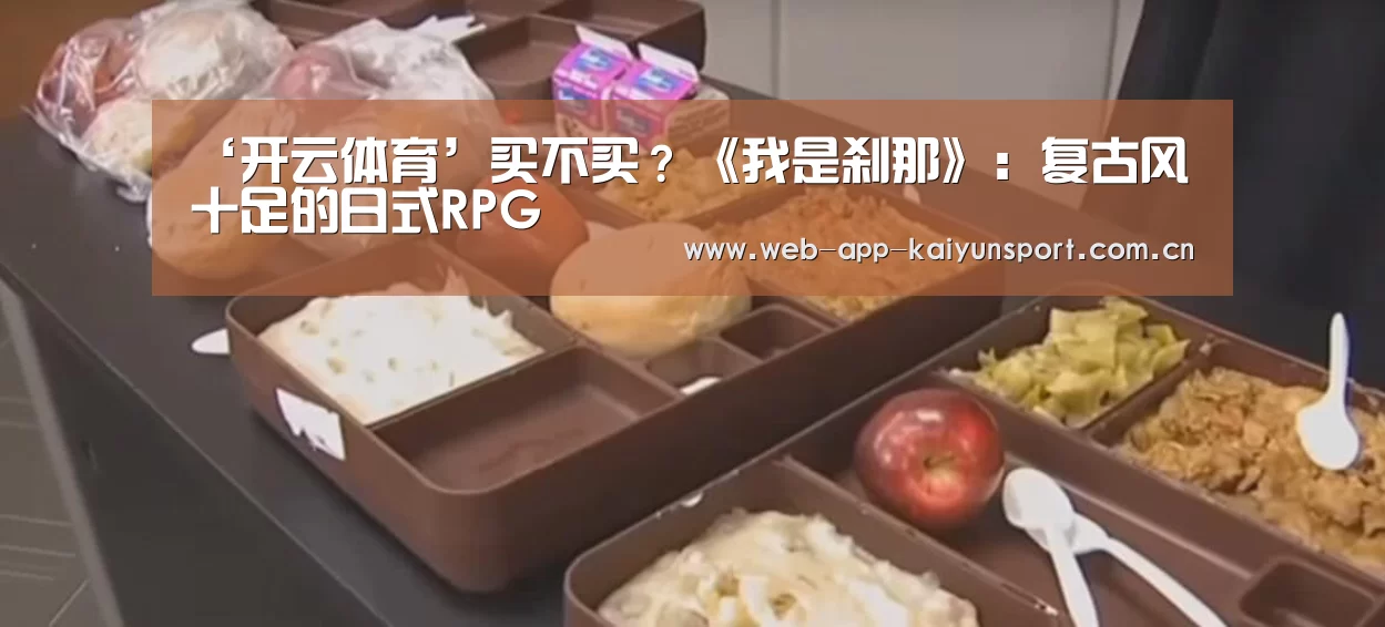 ‘开云体育’买不买?《我是刹那》:复古风十足的日式RPG(图3) 开云体育