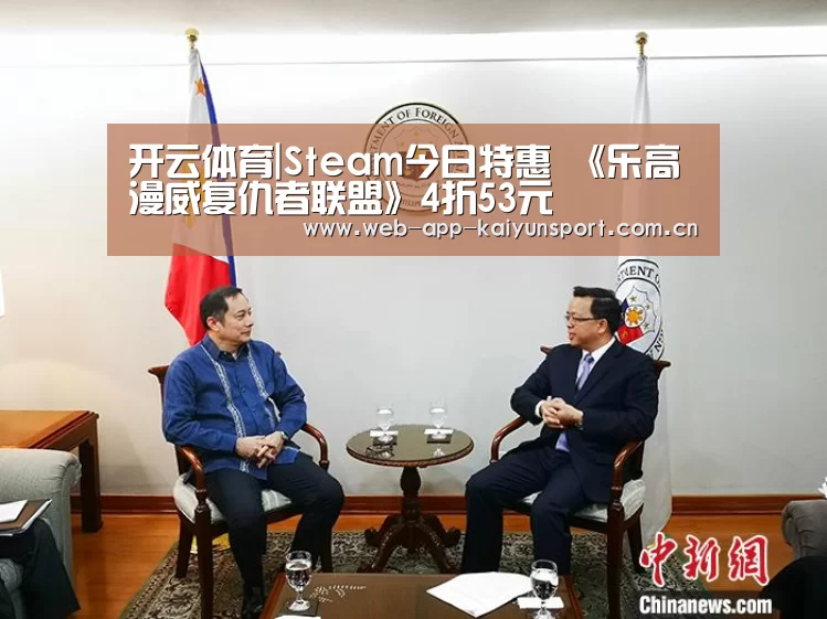开云体育|Steam今日特惠 《乐高漫威复仇者联盟》4折53元(图2) 开云体育