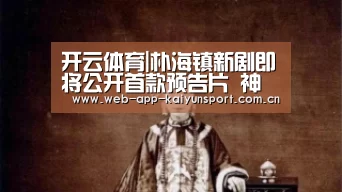 开云体育|朴海镇新剧即将公开首款预告片 神秘角色引期待(图1) 开云体育