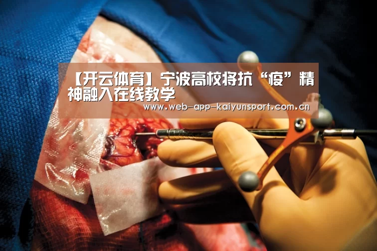 【开云体育】宁波高校将抗“疫”精神融入在线教学(图2) 开云体育