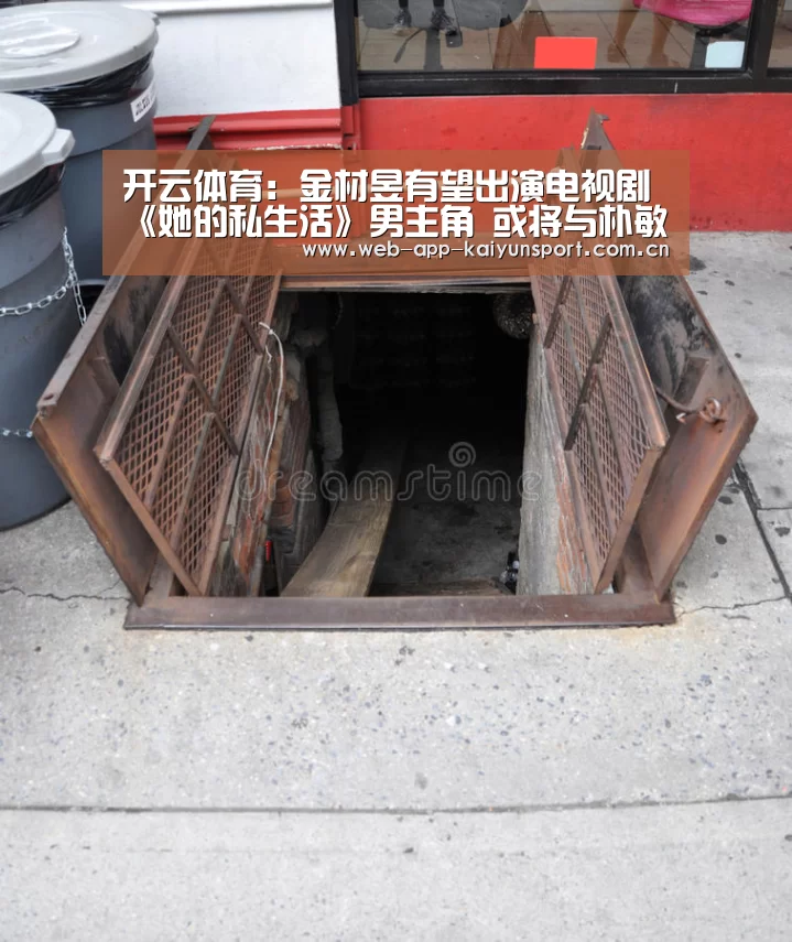 开云体育:金材昱有望出演电视剧《她的私生活》男主角 或将与朴敏英展开合作(图3) 开云体育