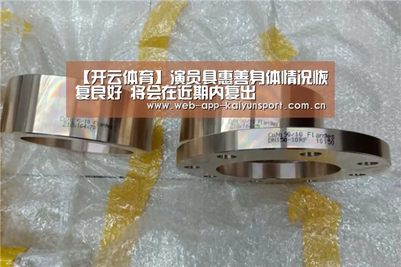 【开云体育】演员具惠善身体情况恢复良好 将会在近期内复出(图2) 开云体育